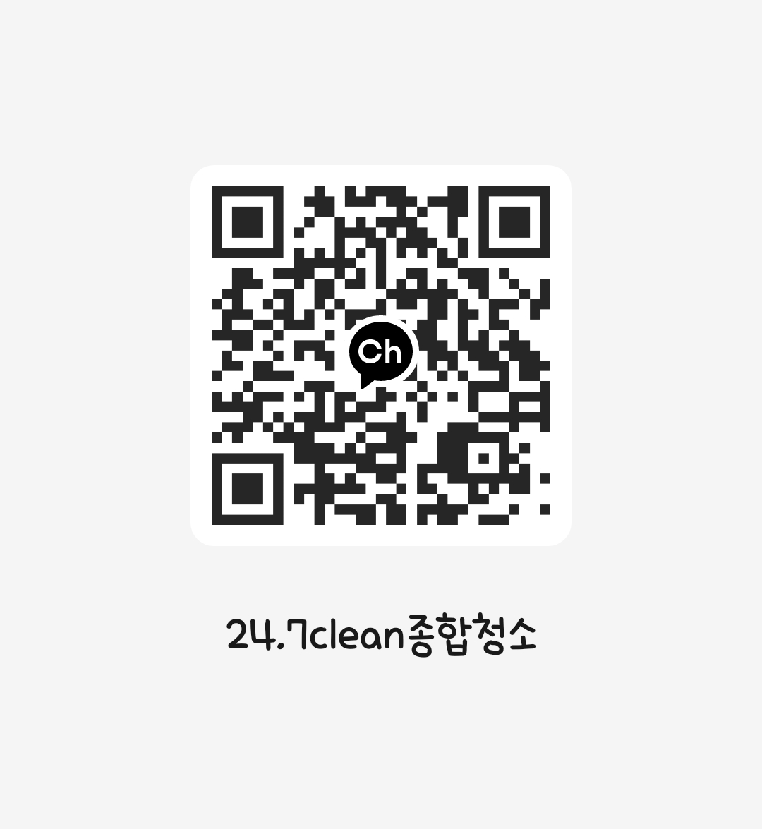 24/7 종합청소 카카오톡 채널 QR 코드